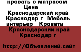 кровать с матрасом › Цена ­ 700 - Краснодарский край, Краснодар г. Мебель, интерьер » Кровати   . Краснодарский край,Краснодар г.